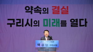 백경현 구리시장 