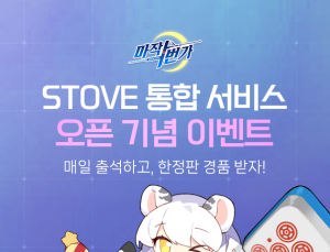 스마일게이트 스토브, ‘마작일번가’ 서비스 ‘스토브’로 일원화