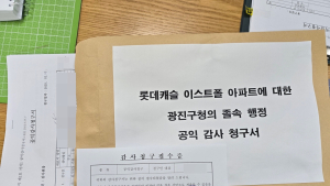 [단독] 롯데캐슬 이스트폴 입주민, 광진구청 졸속 행정 감사청구