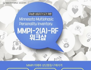 세종사이버대 상담심리센터, 심리평가 워크숍 프로그램 진행