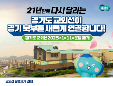 '의정부~고양 대곡' 교외선 11일부터 운행 재개