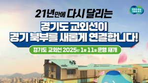 '의정부~고양 대곡' 교외선 11일부터 운행 재개