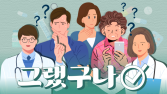 ‘기적의 비만치료제’, 왜 내겐 효과 없을까 [그랬구나]