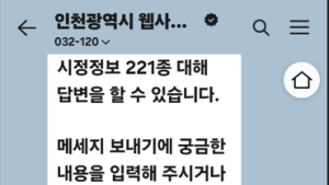 인천시, 카카오톡 민원 챗봇 ‘인천톡톡’ 교통 등 7개 분야 서비스 개시