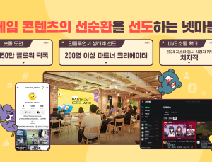 넷마블, ‘보는 게임’ 재미 높이는 콘텐츠로 이용자 확장 나선다