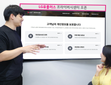 고객 정보보호부터 알 권리 보장까지…LG유플러스, 프라이버시 센터 오픈 