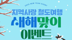 코레일, 관광열차 무료이용권 이벤트