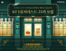 KT, 대학생 마케팅 서포터즈 ‘Y퓨처리스트’ 모집…72명 신규 선발