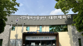 가처분 기각…대한체육회장선거, 14일 올림픽홀에서 개최