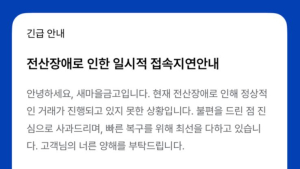 새마을금고 모바일앱 접속 지연…“복구작업 진행 중” 