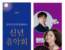 삼척시민과 함께하는 '신년음악회' 오는 15일 삼척문화예술회관서 개최