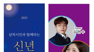 삼척시민과 함께하는 '신년음악회' 오는 15일 삼척문화예술회관서 개최
