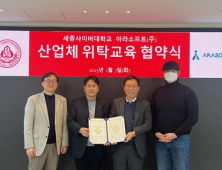 세종사이버대 소프트웨어공학과, 아라소프트와 산업체위탁교육 협약