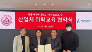 세종사이버대 소프트웨어공학과, 아라소프트와 산업체위탁교육 협약
