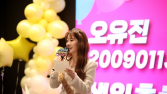 ‘트로트 프린세스’ 오유진, 팬들과 생일 기념 팬미팅 개최