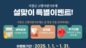 거창군 고향사랑기부제, 설맞이 이벤트