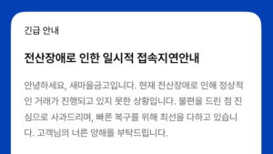새마을금고 모바일 앱, 약 10시간 만에 ‘정상 이용 가능’