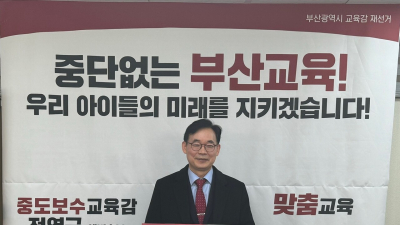 전영근, 부산교육감 재선거 출마 선언…