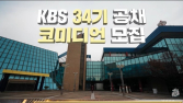 KBS 34기 공채 개그맨 모집…“24일까지 서류 접수”