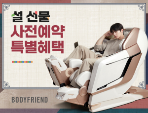 바디프랜드, 설맞이 사전예약 프로모션…최대 166만원 할인