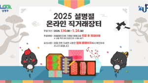 남양주시, 설 명절 온라인 직거래 장터 24일까지 운영