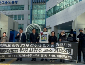울산 잠수부 유족 원·하청대표 고소…“수수방관이 원인”