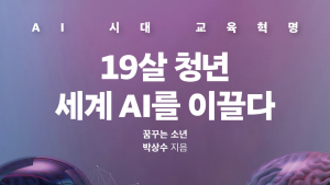 산골 축사에서 자란 고졸 소년, 글로벌 기업 AI 팀장 됐다