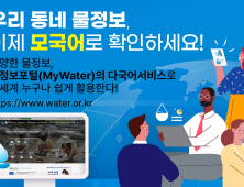 수자원공사 다국어 지원 물정보 서비스 개시