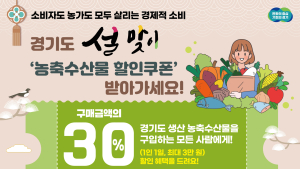 경기도, 설 전후 경기지역 농산물 최대 30% 할인 지원