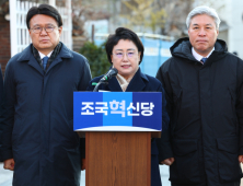 조국혁신당 “尹 체포, 만시지탄이지만 다행…정의구현의 시간”