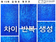 충남문화관광재단, CN갤러리서 김대유 개인전