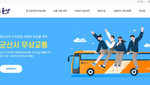 군산시, 2월 1일부터 2012년생 청소년 무상교통 지원