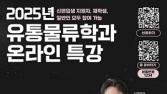 세종사이버대 유통물류학과, ‘2025 트렌드·부동산·친환경포장’ 특강