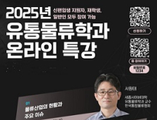 세종사이버대 유통물류학과, ‘2025 트렌드·부동산·친환경포장’ 특강