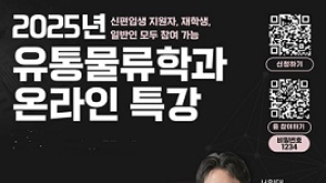 세종사이버대 유통물류학과, ‘2025 트렌드·부동산·친환경포장’ 특강