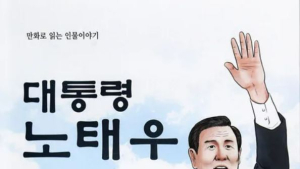 도서관에 배포된 노태우 위인전…5·18기념재단 “역사적 과오 희석 말아야”