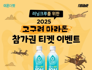 웅진식품 이온더핏, ‘2025 고구려 마라톤’ 참가권 이벤트 진행