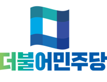 민주당, 트럼프 취임식서 ‘한미동맹 강화’ 메시지
