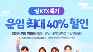 설 연휴 KTX 최대 40% 할인 특가상품 이벤트