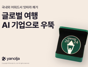 야놀자, 스티비 국제 비즈니스 어워드서 동상 수상