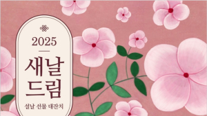 이랜드리테일, ‘2025 새날드림 설날 대잔치’ 개최