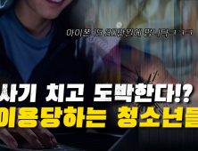 “사기 치고 조건만남까지” 10대가 말하는 온라인 불법도박 중독 [이슈 인사이드]