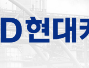 HD현대케미칼, 회사채 수요예측서 목표액 4배 이상 확보