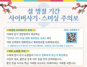 “출처 모르는 번호, 누르면 안돼요” 설연휴 스미싱 주의보