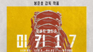 봉준호 감독 “‘미키 17’, 인간냄새 물씬 나는 SF…정치적인 깃발 들진 않아”