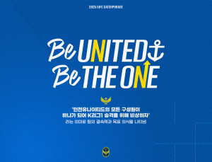 ‘승격 위해 비상하자’ 인천, 캐치프레이즈 ‘BE UNITED, BE THE ONE’ 발표