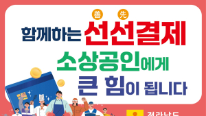 ‘선선 결재’로 소상공인에 활기를