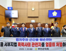 부안군의회, “서부지법 불법점거 폭력사태 엄중처벌” 촉구
