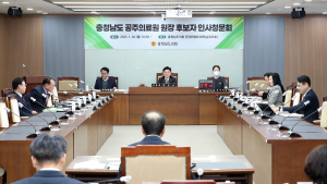 충남도의회, 권순행 공주의료원장 후보자 인사청문 실시