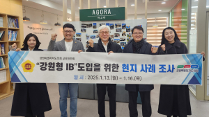 강원도의회, 국제교육프로그램 우수기관 벤치마킹